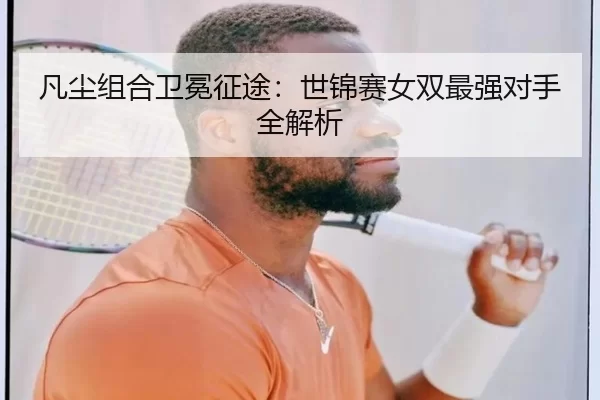 fan-chen-zu-he-wei-mian-zheng-tu-shi-jin-sai-nv-shuang-zui-qiang-dui-shou-quan-jie-xi-3-237.jpg