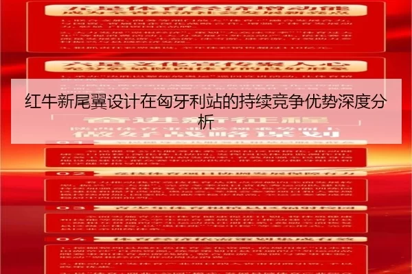 hong-niu-xin-wei-yi-she-ji-zai-xiong-ya-li-zhan-de-chi-xu-jing-zheng-you-shi-shen-du-fen-xi-3-505.jpg