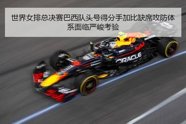 shi-jie-nv-pai-zong-jue-sai-ba-xi-dui-tou-hao-de-fen-shou-jia-bi-que-xi-gong-fang-ti-xi-mian-lin-yan-jun-kao-yan-3-109.jpg