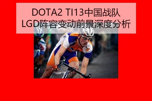 DOTA2 TI13中国战队LGD阵容变动前景深度分析