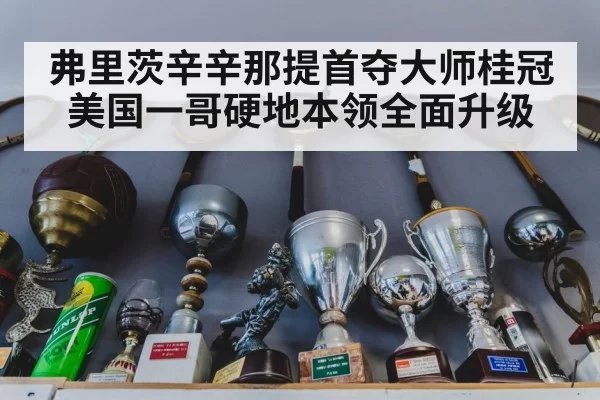 弗里茨辛辛那提首夺大师桂冠 美国一哥硬地本领全面升级