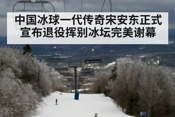 中国冰球一代传奇宋安东正式宣布退役挥别冰坛完美谢幕