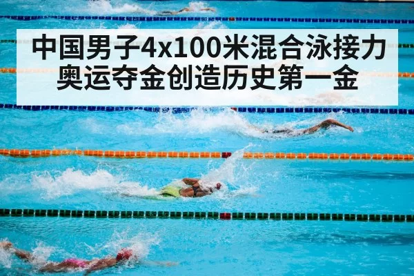 中国男子4x100米混合泳接力奥运夺金创造历史第一金