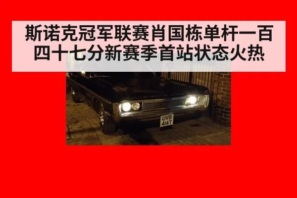 斯诺克冠军联赛肖国栋单杆一百四十七分新赛季首站状态火热