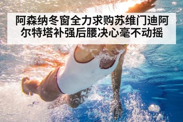 阿森纳冬窗全力求购苏维门迪阿尔特塔补强后腰决心毫不动摇