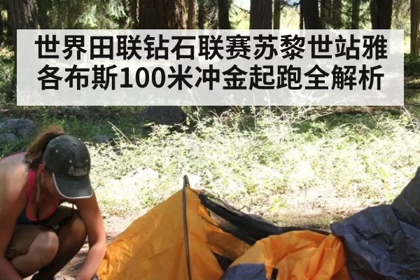 世界田联钻石联赛苏黎世站雅各布斯100米冲金起跑全解析